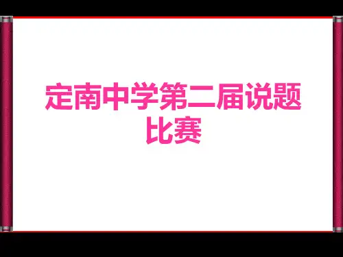 化学说题比赛PPT课件