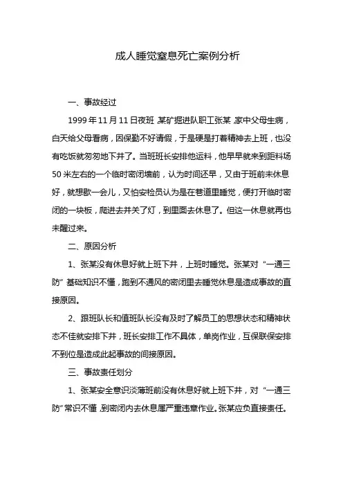 成人睡觉窒息死亡案例分析