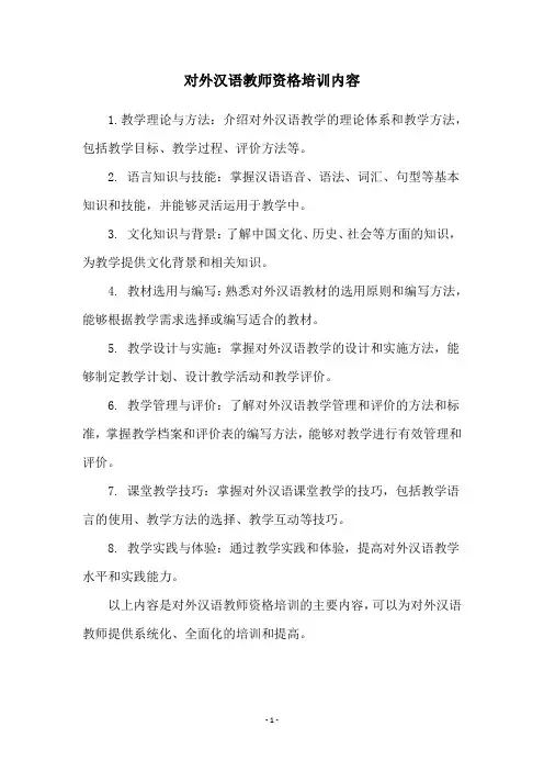 对外汉语教师资格培训内容
