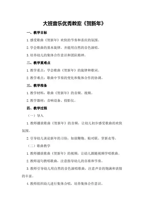 大班音乐优秀教案《贺新年》
