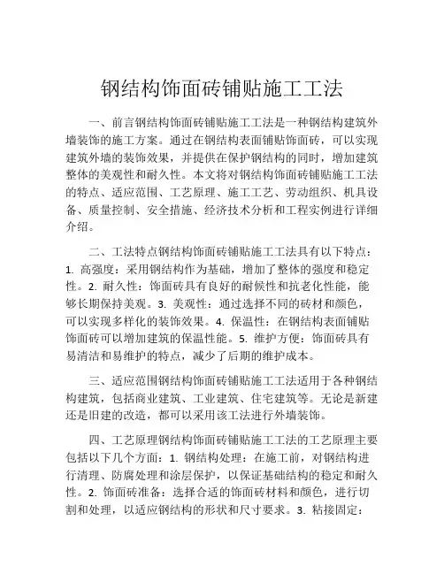 钢结构饰面砖铺贴施工工法