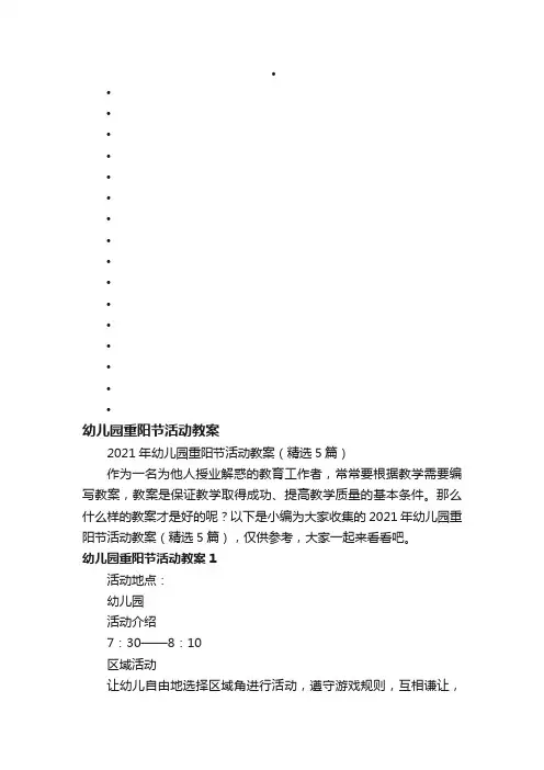 2021年幼儿园重阳节活动教案（精选5篇）