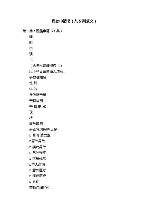 理赔申请书（共5则范文）