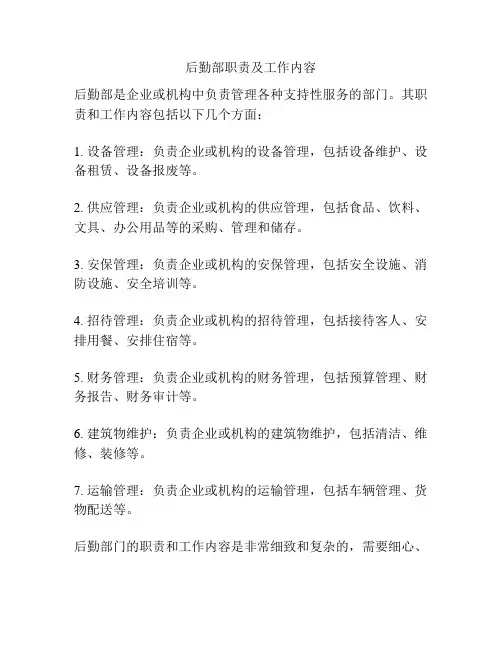后勤部职责及工作内容