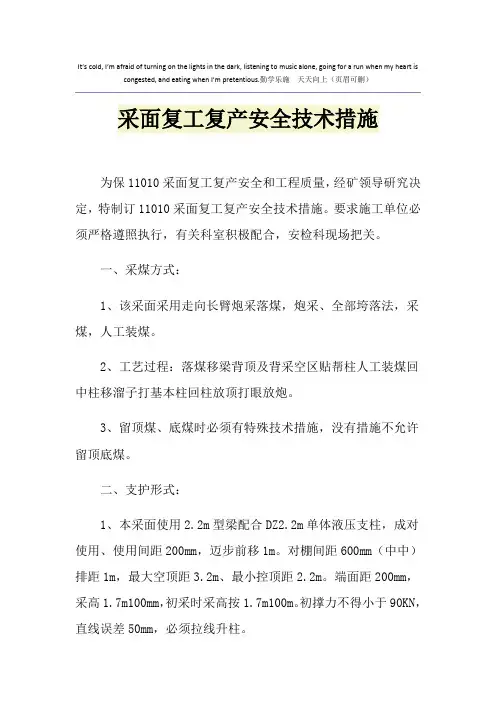 采面复工复产安全技术措施