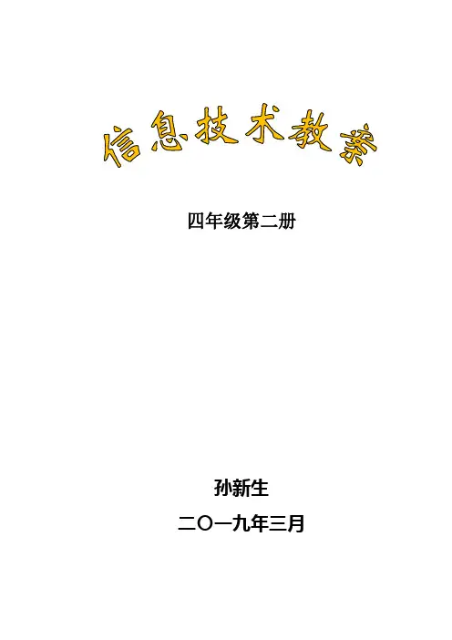 信息技术四年级第二册教案