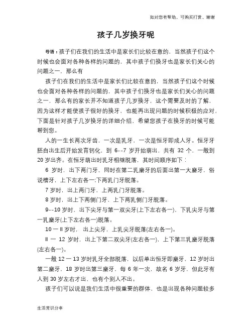 孩子几岁换牙呢