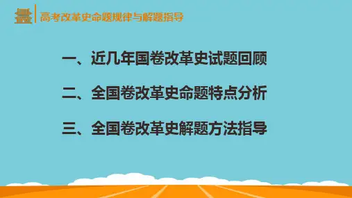 高中历史 高考改革史命题规律与解题指导(共15张PPT)