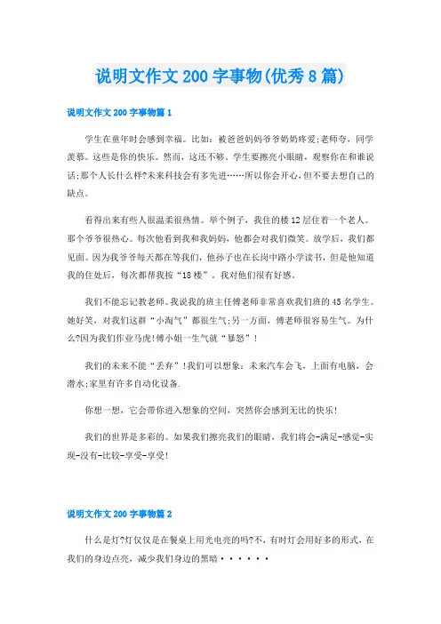 说明文作文200字事物(优秀8篇)