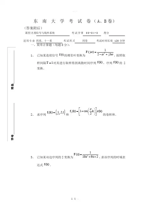 东南大学信号与系统试题含答案