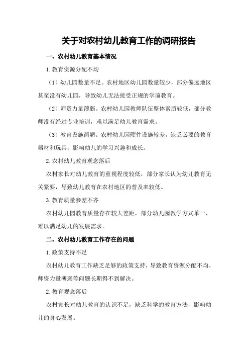 关于对农村幼儿教育工作的调研报告