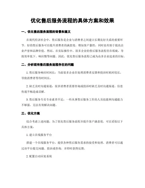 优化售后服务流程的具体方案和效果