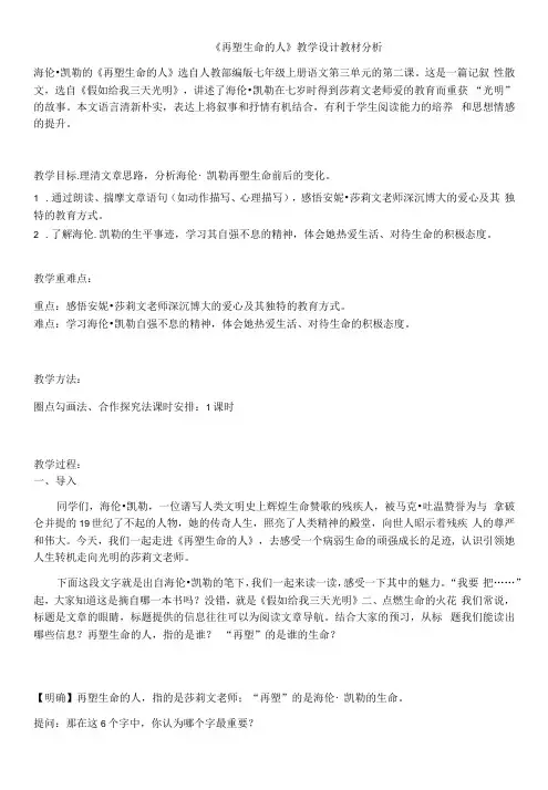 初中语文人教七年级上册(统编2023年更新)《再塑生命的人》