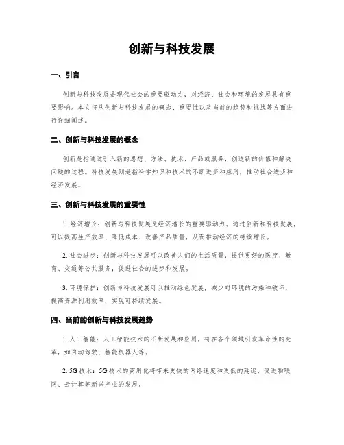 创新与科技发展
