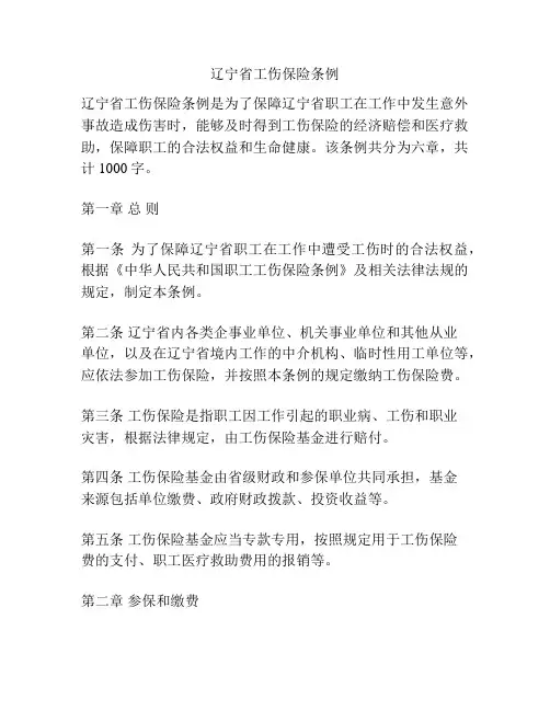 辽宁省工伤保险条例