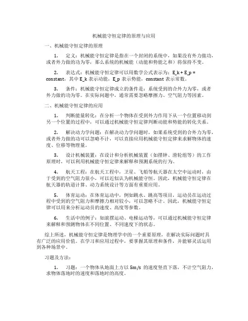 机械能守恒定律的原理与应用
