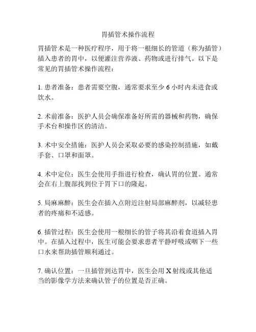胃插管术操作流程