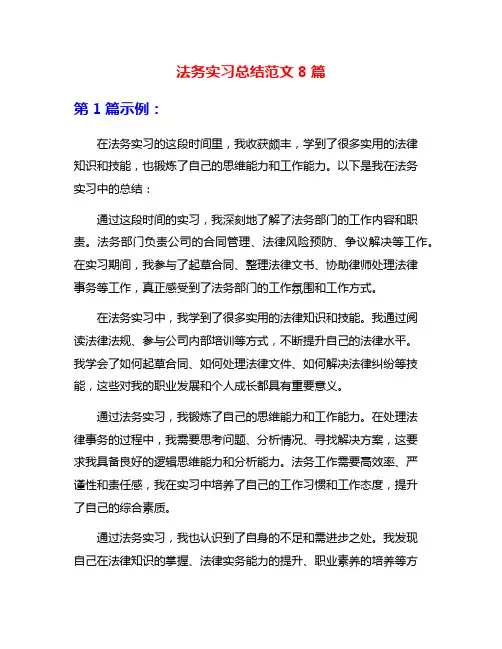 法务实习总结范文8篇