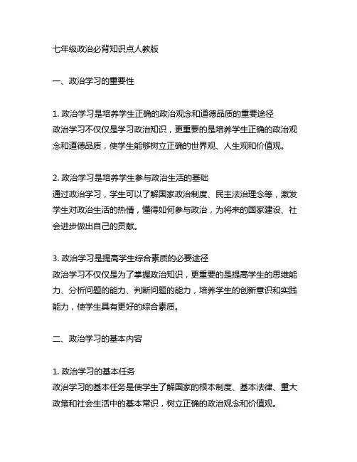 七年级政治六课必背知识点人教版