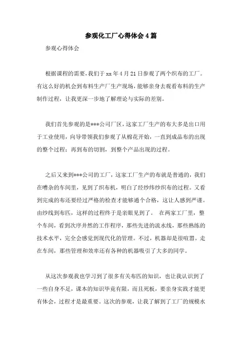 参观化工厂心得体会4篇