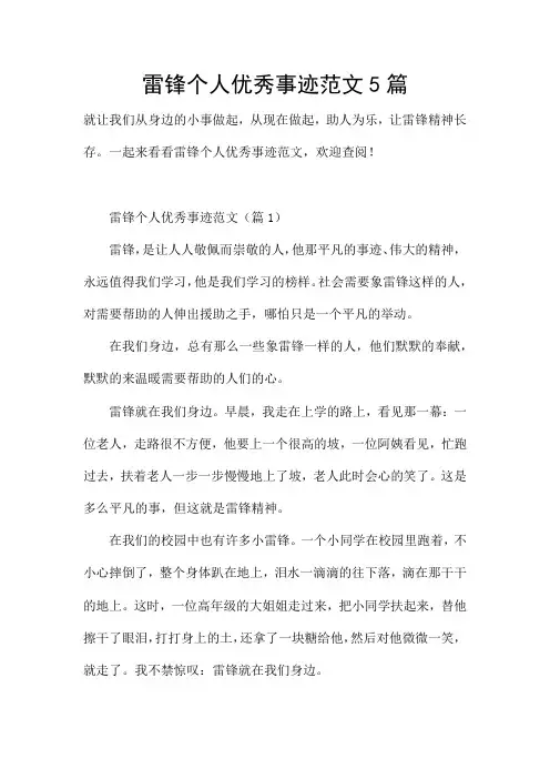 雷锋个人优秀事迹范文5篇