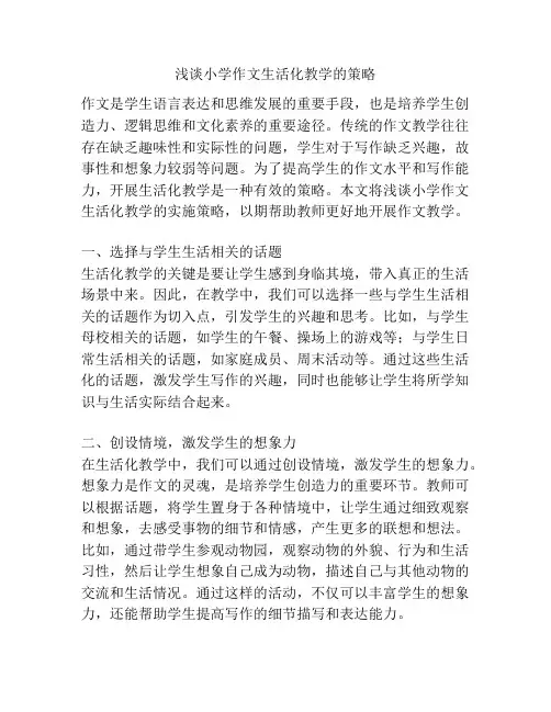 浅谈小学作文生活化教学的策略
