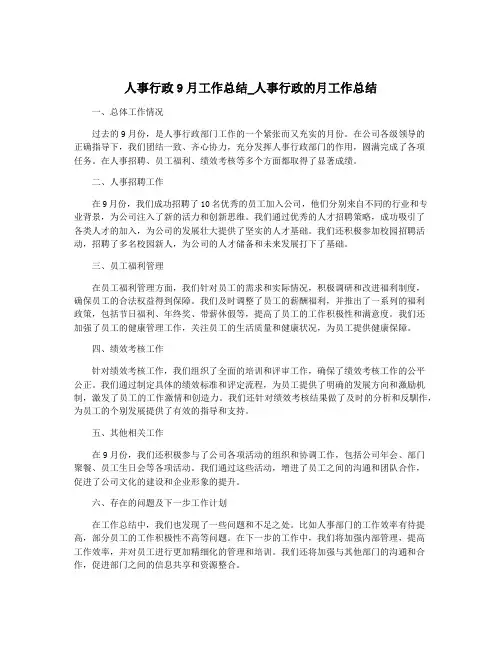 人事行政9月工作总结_人事行政的月工作总结