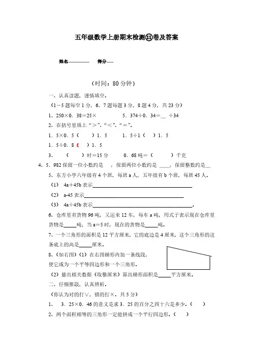 五年级数学上册期末检测11卷及答案