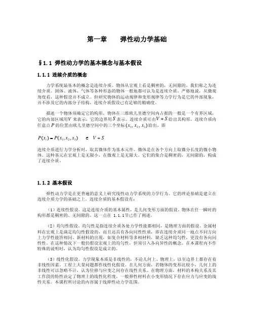 第一章   弹性动力学基础