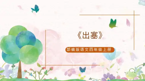 四年级上册21《古诗三首出塞》课件(共24张PPT)