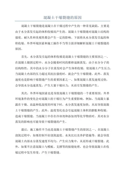 混凝土干缩裂缝的原因