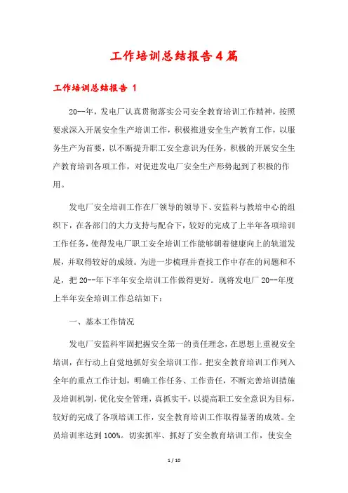 工作培训总结报告4篇