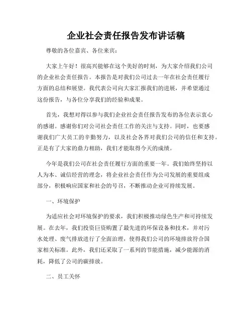 企业社会责任报告发布讲话稿