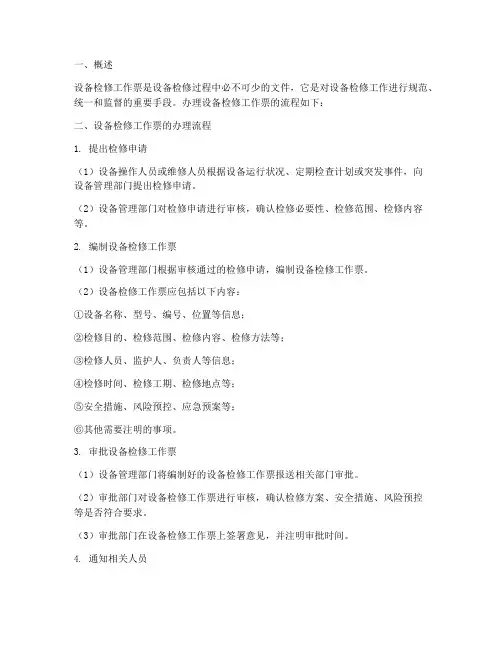 设备检修工作票的办理流程