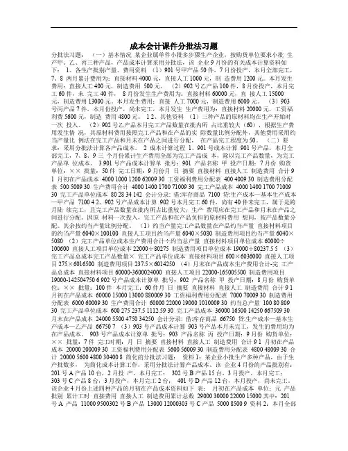 成本会计课件分批法习题