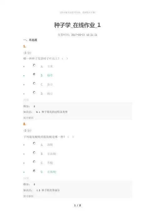 种子学-在线作业-1