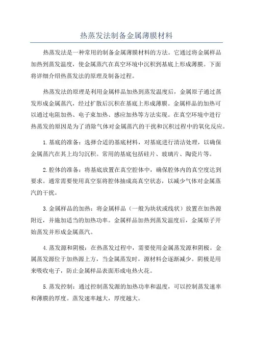 热蒸发法制备金属薄膜材料