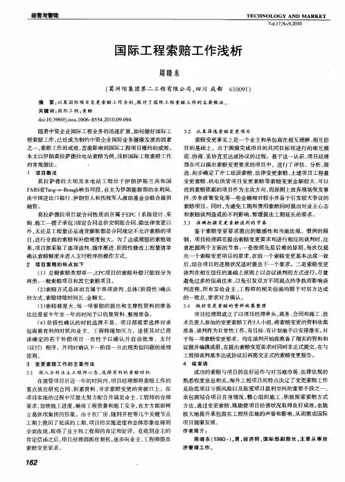 国际工程索赔工作浅析