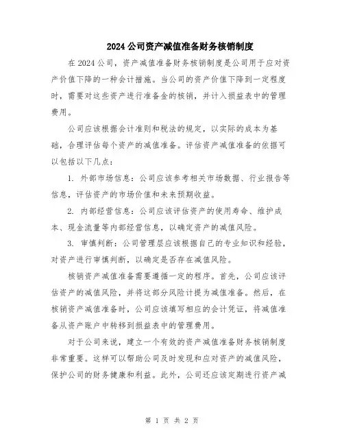 2024公司资产减值准备财务核销制度