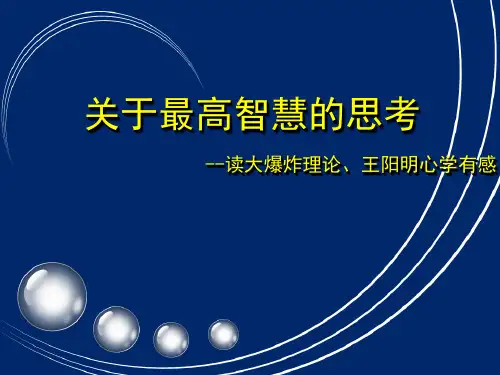 王阳明心学及大爆炸理论读书分享
