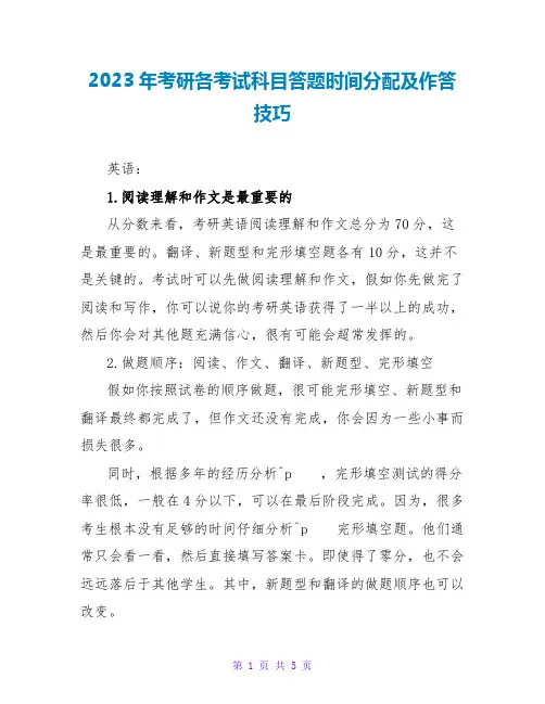 2023年考研各考试科目答题时间分配及作答技巧