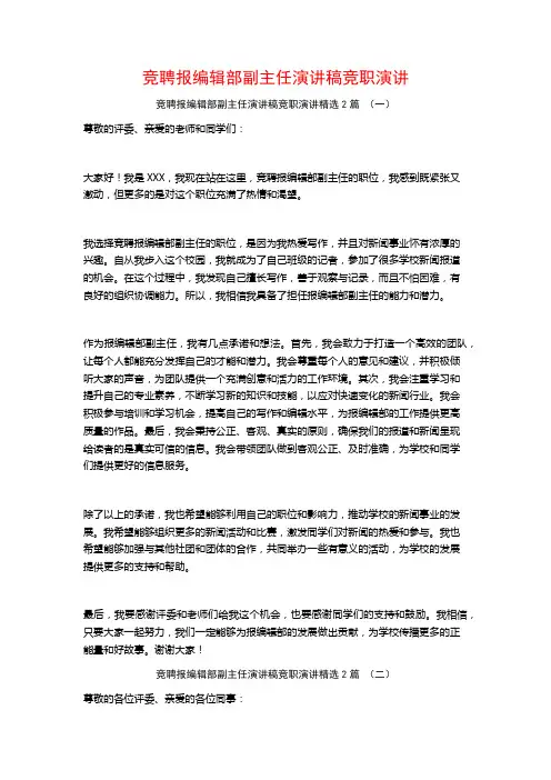 竞聘报编辑部副主任演讲稿竞职演讲2篇