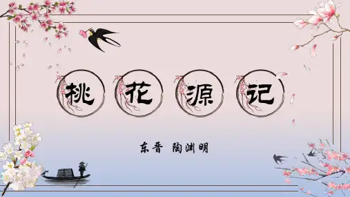 第9课《桃花源记》课件(共37张PPT)统编版语文八年级下册