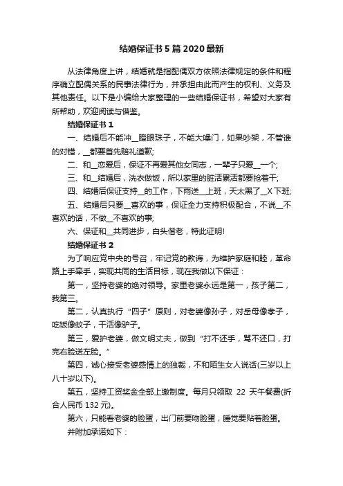 结婚保证书5篇2020最新