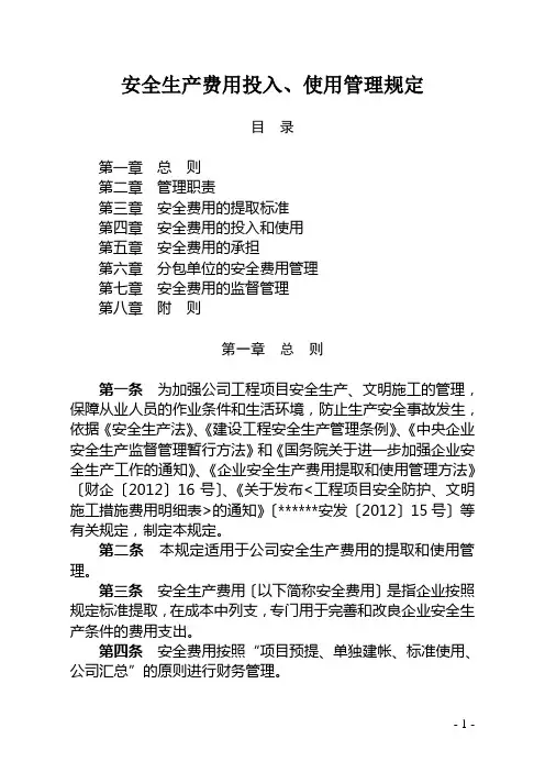安全生产费用投入、使用管理规定