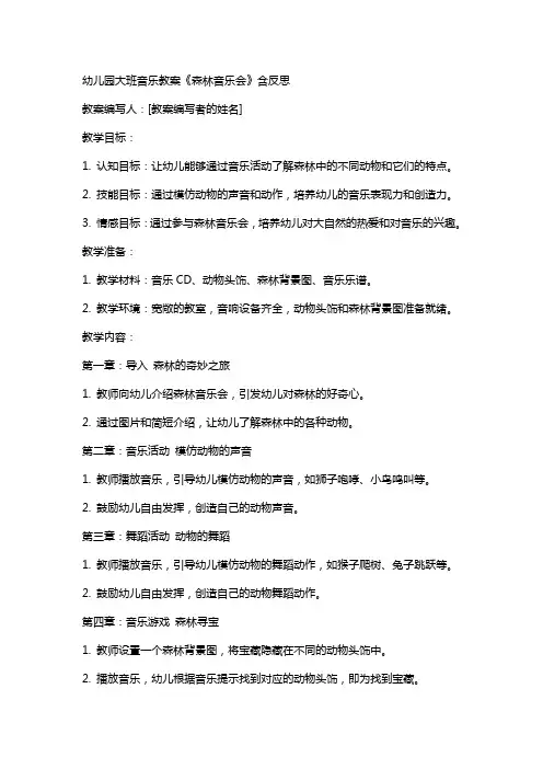 幼儿园大班音乐教案《森林音乐会》含反思