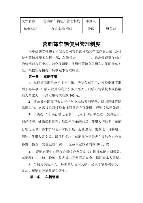 营销部车辆使用管理制度