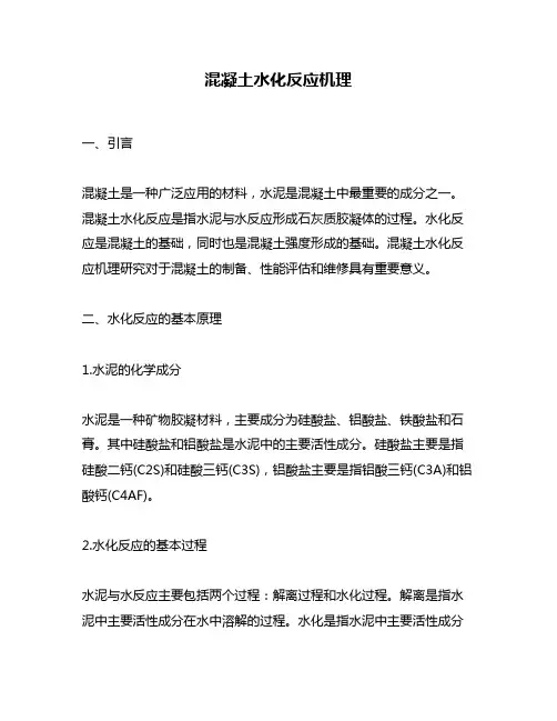 混凝土水化反应机理