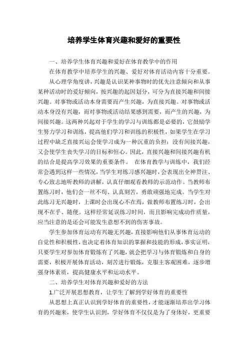 培养学生体育兴趣和爱好的重要性
