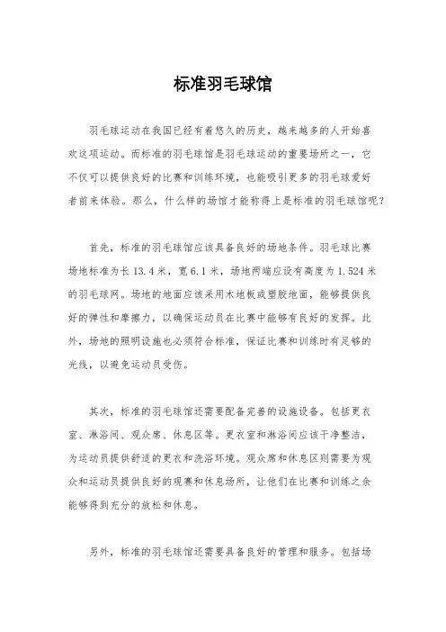 标准羽毛球馆